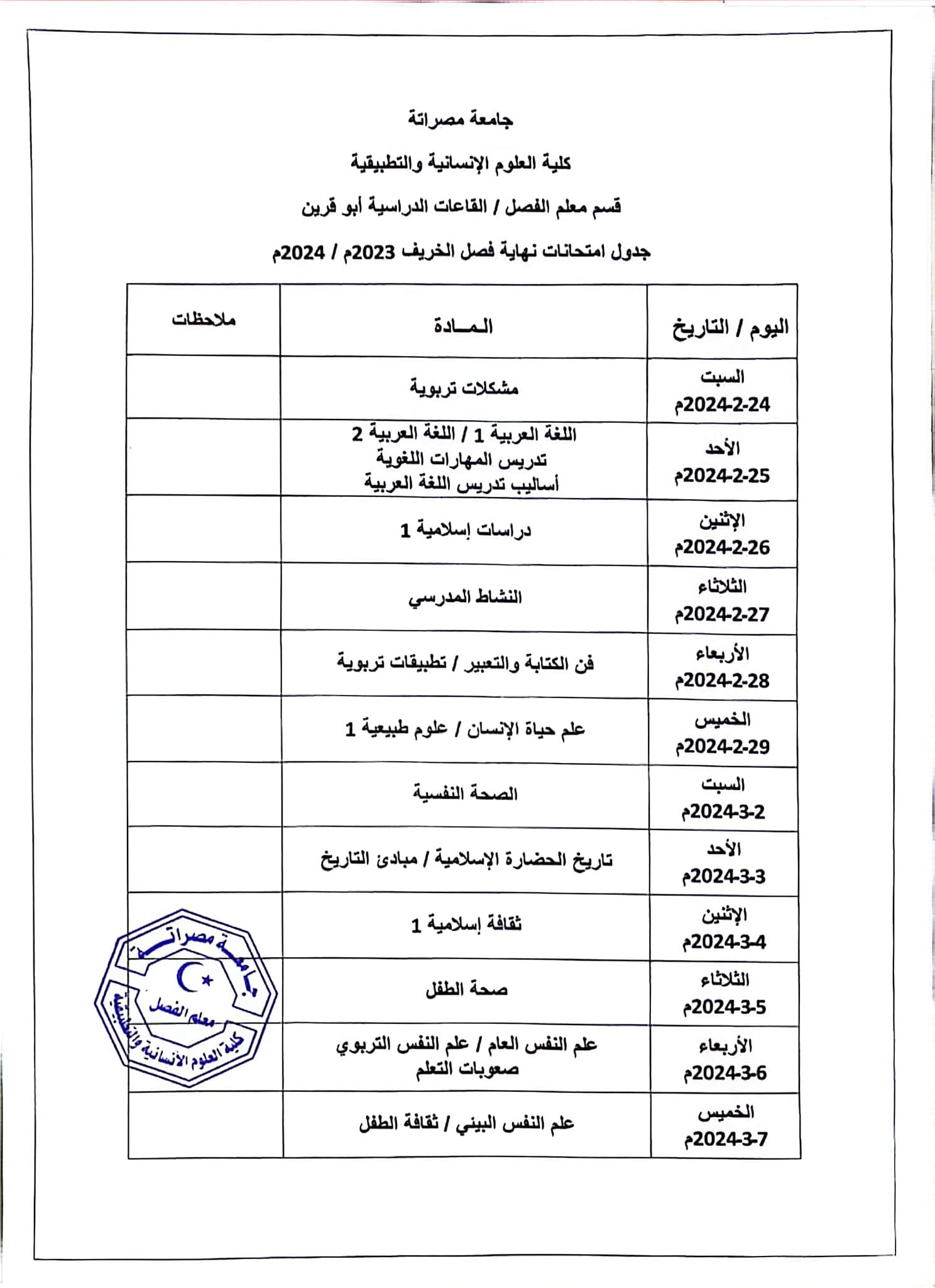 جدول الامتحانات النهائية لقسم معلم الفصل